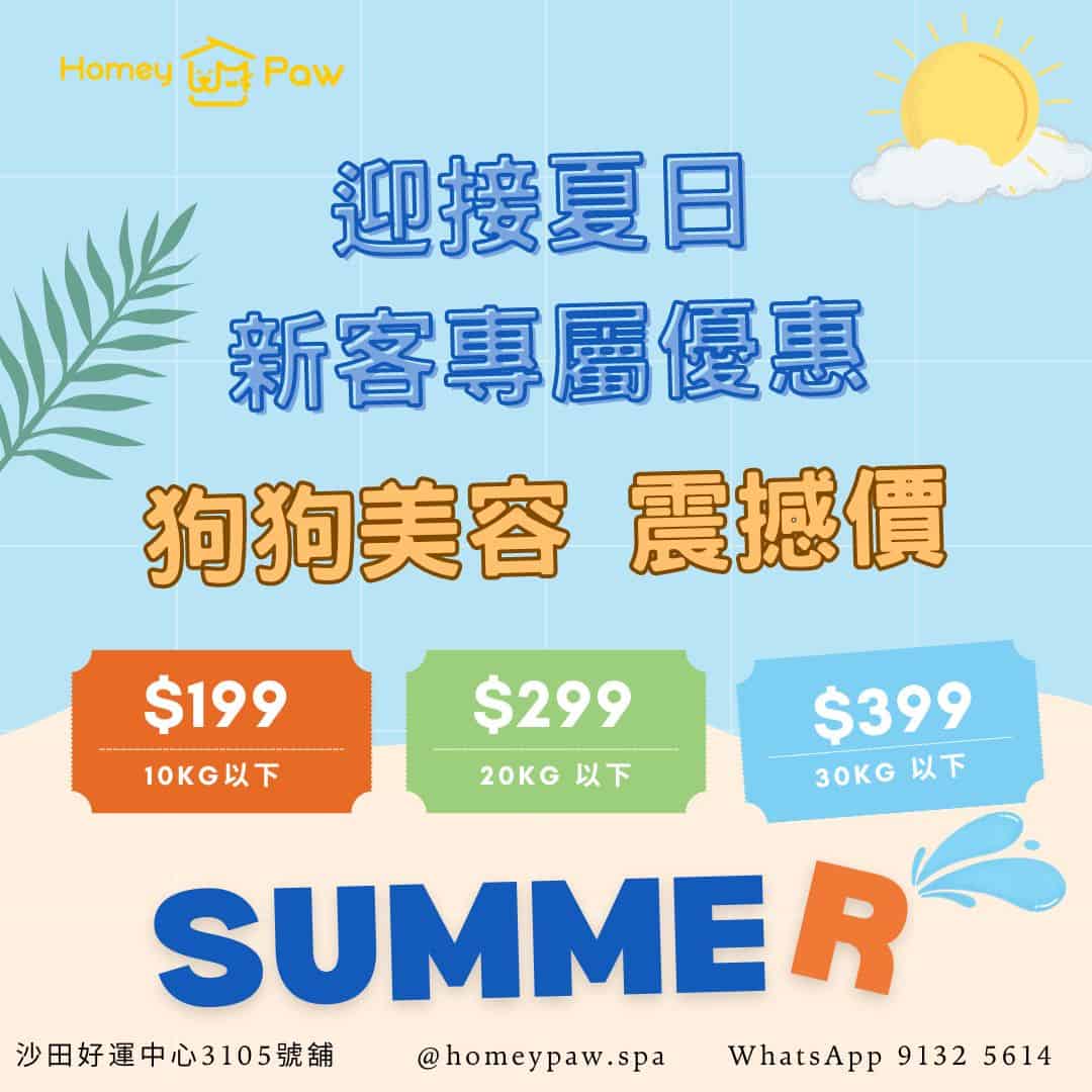 [新客專屬] 迎接夏日 狗狗美容震撼價